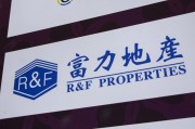 孝感广州富力地产：拟变卖房产与公司存续债券无关