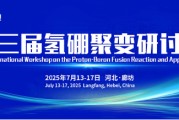 孝感抢位倒计时！氢硼聚变大会7月廊坊启幕
