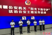 孝感新疆公安机关启动“阳光下的守护”法治公安主题宣传活动