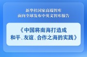 孝感《中国将南海打造成和平、友谊、合作之海的实践》智库报告发布